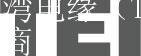 成为台湾电缘（TEI）代理商